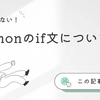 備忘録 Pythonの if not xxxx、if xxxx is None、if xxxx の違い