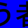 単純労働に外国人が入って来て困る底辺労働者のためには何にもしない。こんな野党なんて必要ない(２９)