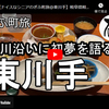ぎふ町旅シリーズ第２５６弾＠東川手：境川沿いに初夢を語る