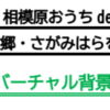 〜ステイホーム応援！相模原おうち de シビックプライド〜   ウェブ会議用「バーチャル背景」配信！