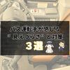 『夜間運転あるある3選｜バス運転手が感じる“見えづらさ”と対策』