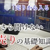 『高く売って安く買う？』小学生でもわかる売りから入る株の基礎