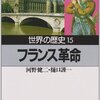 フランス革命認識の誤り