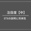 STXの説明と将来性