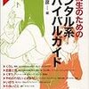中高生のためのメンタル系サバイバルガイド