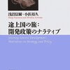  浅沼信爾＋小浜裕久『途上国の旅：開発政策のナラティブ』