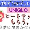 【激安】UNIQLOアプリでヒートテックがタダになる？寒がりさんの買い替えに好都合！【PayPay】