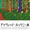 東京都現代美術館のデイヴィッド・ホックニー展を見る