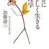 心を許せる友人ができないのはなぜかと悩んできたけれど、自分が自分に隠し事をしていたからだと思う