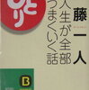 斎藤一人さんの話は為になるなあ