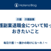 介護副業退職金について知っておきたいこと