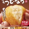 丸亀製麺から「丸亀うどーなつ」が新登場！うどんを使用したドーナツ新商品、「きび糖味」「やみつきカレー味」の2種類