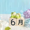 【小学生向け】6月生まれにおすすめ！誕生日プレゼントランキングベスト10