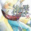 神の雫 第35巻