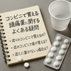 コンビニで頭痛薬は買える？売っている種類・ロキソニンの注意点・選び方を解説