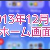 (・ω・)iPhone 5s・iOS7では初めて！2013年12月のホーム画面にあるiPhoneアプリまとめ