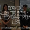 1816食目「BS朝日の『名医に聞きたい！』に姪浜院長 下野が出演」2022年11月5日土曜日あさ7:55〜BS朝日（5ch）放送予定
