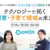 「社会インフラを創る！コドモン代表・CTO・開発者が語る、テクノロジーで拓く保育・子育て領域の未来」イベントレポート
