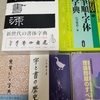 ペン習字関連（他）書籍紹介　その１