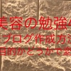 美容ブログ作成方法は無料でもある『美容の勉強４』