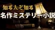知る人ぞ知る名作ミステリー小説7選｜もっと評価されてほしいおすすめ作品