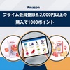 《Amazon》プライム会員登録＆2,000円以上の購入で1,000ポイントもらえる