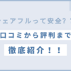 シェアフルの口コミは？メリットからデメリットまで徹底紹介！【スキマバイト探しの決定版？】