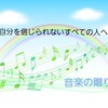 自分を信じられないすべての人へ｜音楽の贈り物