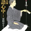 雲田はるこ『昭和元禄落語心中』（9巻まで／2011-16）