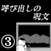 【短編ホラー】呼び出しの呪文③