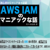 AWSの薄い本 IAMのマニアックな話