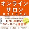 ■オンラインサロンのつくりかた を読んで