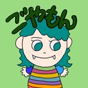 元幼稚園教諭ごやもん