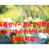 服薬ゼリー おくすり飲めたね：ほかのゼリーでも代用は可能？