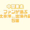 【#NACS布教調査 中間発表】ファンが選ぶ、大泉洋出演おすすめ作品5選！