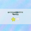 おすすめの韓国ドラマ『流れ星』