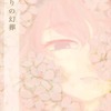 【同人誌A5/56p/小説含む】花守りの幻葬 / paseri