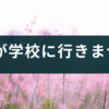 【もくじ】娘が学校に行きません。このまま不登校になったらどうしよう【起立性調節障害とのお付き合い】