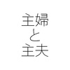 主婦の年金と主夫の年金