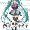 初音ミク16周年を記念した展覧会「ニコニコ動画と初音ミクのキセキ」が、ところざわサクラタウン内EJアニメミュージアムにて開催中