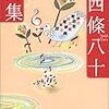  西條八十詩集  はてな年間100冊読書クラブ-N0.005