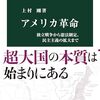 【読書感想】アメリカ革命-独立戦争から憲法制定、民主主義の拡大まで ☆☆☆☆