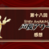 【速報】助演主演に81なしは第12回ぶり。第18回 #声優アワード （2024年、2023年度）の声優過激派による感想