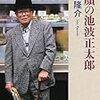 「素顔の池波正太郎」佐藤隆介