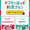 ドコモのスマホ料金プランahamoにもう変えてますよね？