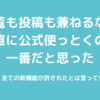 【作業法】やっぱり公式クライアントが一番……？！【Twiter】