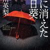 『雨に消えた向日葵』に隠された真実【ネタバレ無し感想】