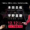 NowVoice　本田圭佑×宇野昌磨　12月12日22時～ライブ配信