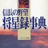 今信長の野望 将星録事典という攻略本にちょっとだけとんでもないことが起こっている？