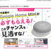 Google Home Mini プレゼントキャンペーン